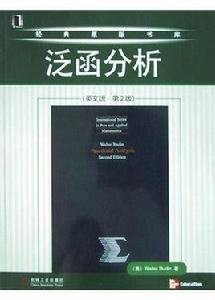 泛函分析[機械工業出版社出版書籍]