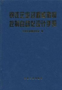 鋼鐵企業過程檢測和控制自動化設計手冊(精)