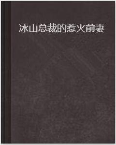 冰山總裁的惹火前妻