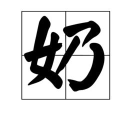 奶[漢語詞語]