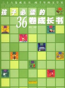 《孩子必讀的36捲成長書》