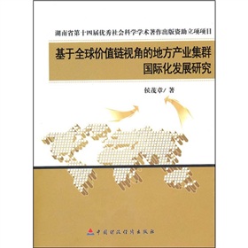 基於全球價值鏈視角的地方產業集群國際化發展研究