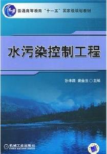 水污染控制工程[2009年8月1 日機械工業出版社出版]