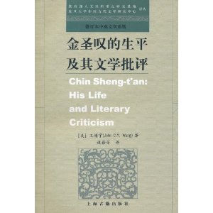 金聖歎的生平及其文學批評