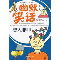 幽默笑話系列叢書：想入非非