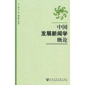 中國發展新聞學概論