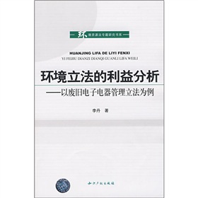 環境立法的利益分析：以廢舊電子電器管理立法為例