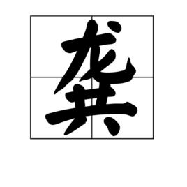 龔[漢字]