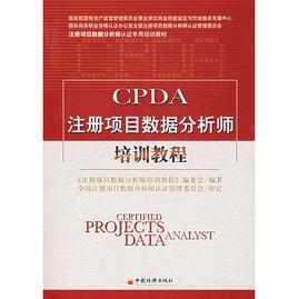 CPDA註冊項目數據分析師培訓教程