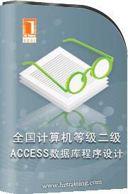 全國計算機等級二級ACCESS資料庫程式設計