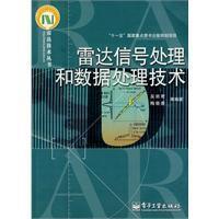 雷達信號處理和數據處理技術