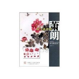 蕭朗花鳥畫教程：花卉卷