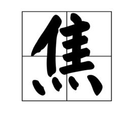 焦[漢字釋義]