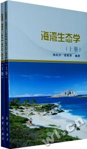 《海灣生態學（上下冊）》