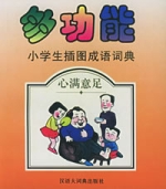 多功能小學生插圖成語詞典