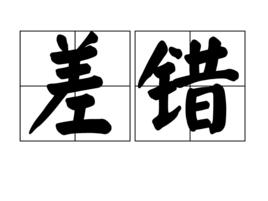 差錯[詞語釋義]