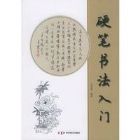 硬筆書法入門