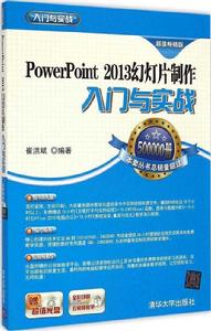 Power Point 2013幻燈片製作入門與實戰