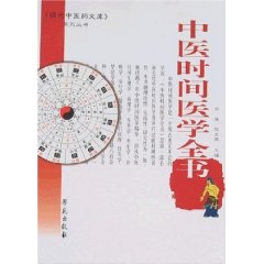 中醫時間醫學全書