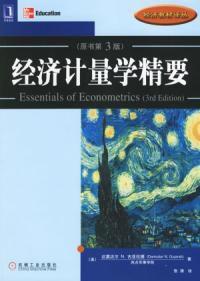 經濟計量學精要原書第三版