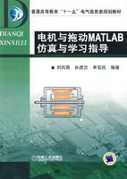 《電機與拖動MATLAB仿真與學習指導》