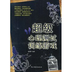 超級心理測試訓練遊戲