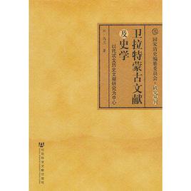 衛拉特蒙古文獻及史學：以托忒文歷史文獻研究為中心