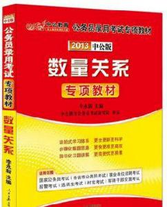 數量關係[人民日報出版社圖書]