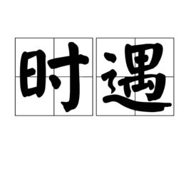 時遇[漢字詞組]