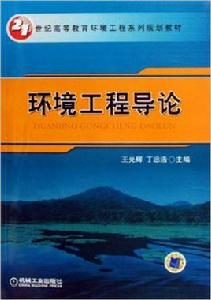 環境工程導論[機械工業出版社出版圖書]