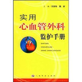 《實用心血管外科監護手冊》