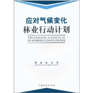 應對氣候變化林業行動計畫