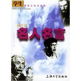 《學生實用工具書系列：名人名言》