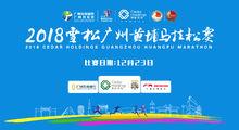 2018雪松廣州黃埔馬拉松賽