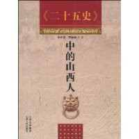 《二十五史》中的山西人