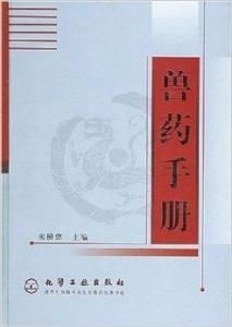 獸藥手冊