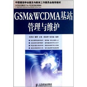 GSM&WCDMA基站管理與維護