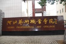 HEBEI VOCATIONAL ART COLLEGE