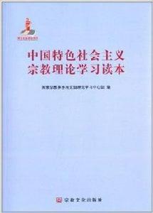 中國特色社會主義宗教理論學習讀本