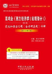 高鴻業西方經濟學（巨觀部分）筆記和習題詳解