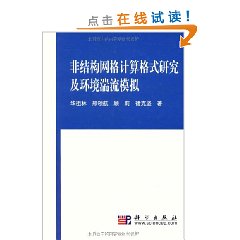 非結構格線計算格式研究及環境湍流模擬