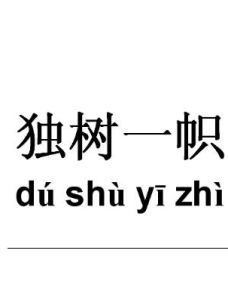 獨樹一幟