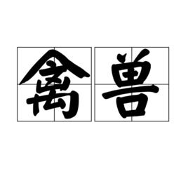 禽獸[漢語詞語]