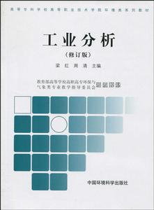 工業分析[中國環境科學出版社2010年出版圖書]