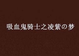 吸血鬼騎士之凌紫の夢