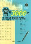 常用5000字行楷規範字帖