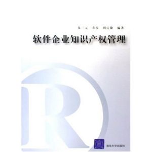 軟體企業智慧財產權管理