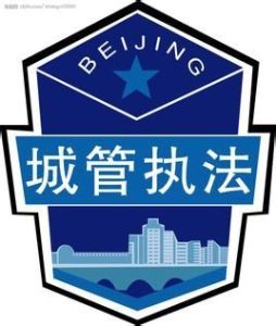 城市管理行政執法局