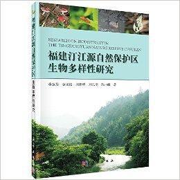 福建汀江源自然保護區生物多樣性研究