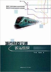 城市軌道交通客運組織[中國科學技術大學出版社出版書籍]